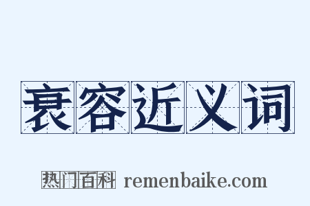 衰容近义词是什么意思的图片
